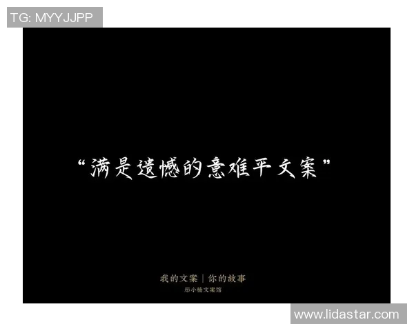 最后时刻的名单调整带来的惊喜与遗憾让人唏嘘不已的背后故事